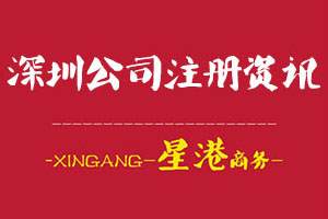 深圳公司注冊資訊